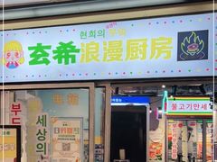 门面-玄希浪漫厨房·韩料烤肉(湖滨银泰in77店)