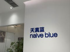 -天真蓝照相馆(中华广场店)