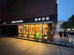 -魏家凉皮(中央广场店)