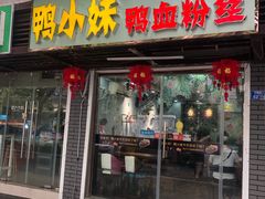 门面-鸭小妹鸭血粉丝(老门东店)