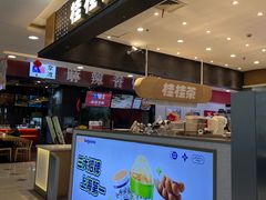 -桂桂茶(滨江百联店)