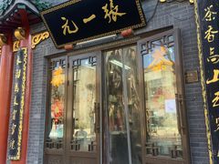 -张一元(前门店)