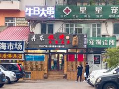-丹东立强海鲜烧烤·牛B大串(星海店)