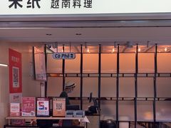 -米纸越南小馆(IFCX店)