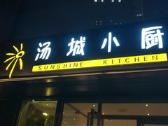 门面-汤城小厨•粤菜•靓汤(金宝街店)