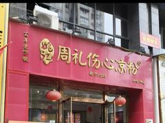 -姚记.周礼伤心凉粉(时代广场店)