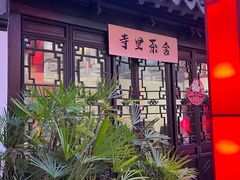 -嘻哈壹笑堂相声茶馆(大儒巷店)