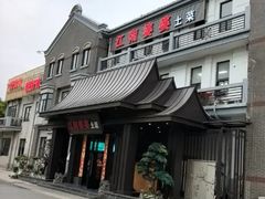 -江南婆婆(车墩店)