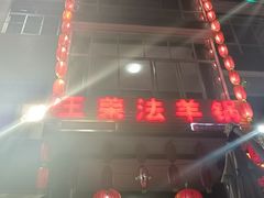 -王荣法仓前羊锅