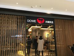 门面-大碗先生(沙湾天虹店)
