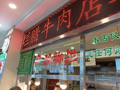 -马志善稀糊爛生熟肉店