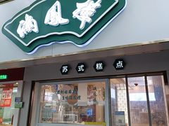 -满凤楼·苏式糕点