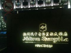 -杭州城中香格里拉大酒店
