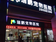 -瑞鹏宠物医院·骨科·猫科·内科(第一中心)