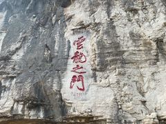 -青州市云门山风景区