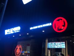 门面-陳生記米线·始于1989(武林店)