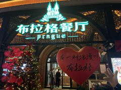 -布拉格餐厅· 中欧捷克菜(全国首店)