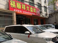 -福顺祥大盘鸡(临潼店)