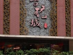 -中福古玩城(浙江中路店)