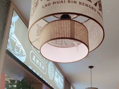 -老淮滨-蚌埠非遗小吃(淮河路店)