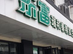 -瑞和泰(健身路店)