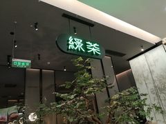-绿茶餐厅(北京世纪金源店)