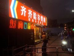 -正宗齐齐哈尔烤肉·齐牛哥鲜切炭火烤肉(杭州总店)