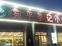 -宛平李记小吃(东关街店)