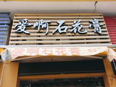 门面-爱啊石花膏