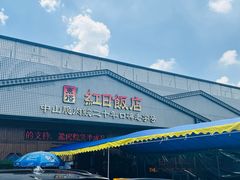 -红日饭店(裕隆三路店)