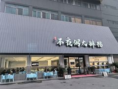 -双生不夜粥
