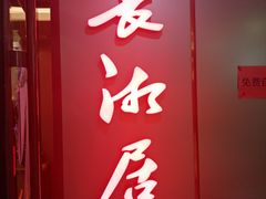 -长湘居(数码大厦店)