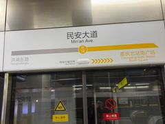 -民安大道(地铁站)