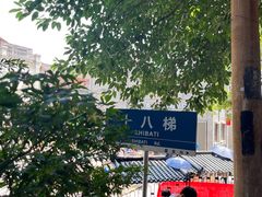 -重庆十八梯传统风貌区