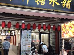 门面-冰神糖水铺(国贸中心店)