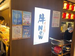 -牛New寿喜烧(新六百店)
