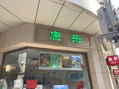 门面-康乐(滨江道店)