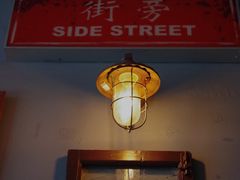 -Side Street街旁(交道口店)