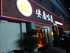 门面-集贤门·徽菜(南山店)
