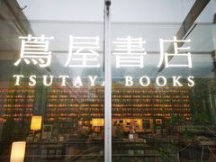 -茑屋书店(天目里店)
