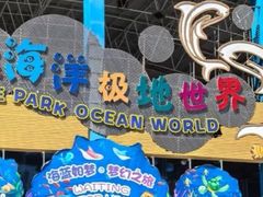 -泉城欧乐堡海洋极地世界