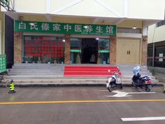 门面-戛洒白氏傣家养生馆