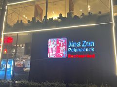 -京尊烤鸭店JINGZUN(春秀路店)
