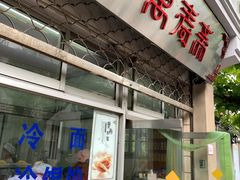 门面-万寿斋(山阴路店)