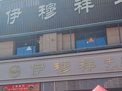 -伊穆祥牛肉面总店·清真