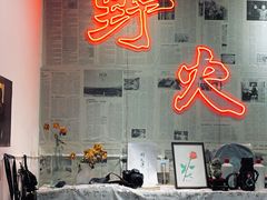 -野火鲜货烧烤(河边小院店)