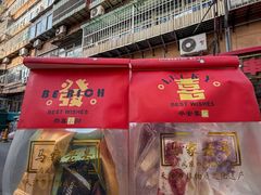 -清真马家老号马凤霞四姑糖坊