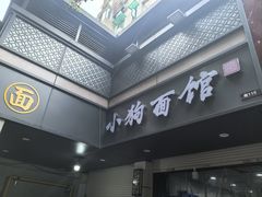 -小狗面馆(复兴店)