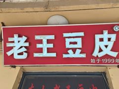-老王豆皮