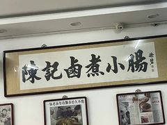 -陈记卤煮小肠